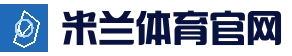 米兰体育报 · 赛事资讯与数据中心