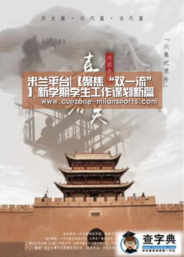 米兰平台|【聚焦“双一流”】新学期学生工作谋划新篇章(图1) 米兰平台