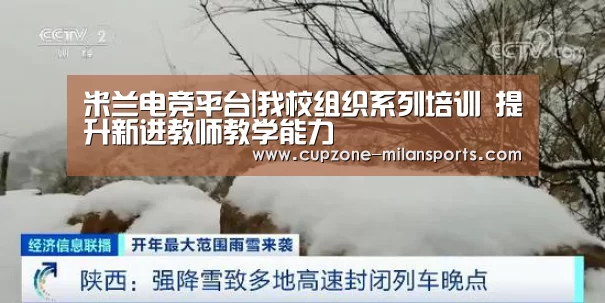 米兰电竞平台|我校组织系列培训 提升新进教师教学能力(图2) 米兰体育官网