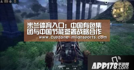 米兰体育入口:中国有色集团与中国节能签署战略合作框架协议(图3) 米兰电竞平台