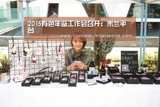 2015有色年鉴工作会召开:米兰平台(图4) 米兰体育官网