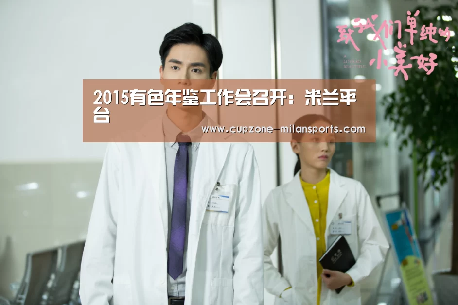 2015有色年鉴工作会召开:米兰平台(图1) 米兰体育官网