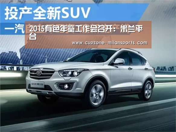 2015有色年鉴工作会召开:米兰平台(图2) 米兰平台