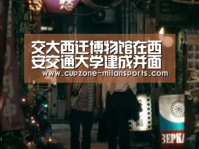 交大西迁博物馆在西安交通大学建成并面向社会开放‘米兰电竞平台’(图1) 米兰体育官网