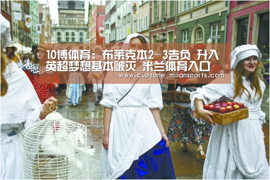 10博体育:布莱克本2-3告负 升入英超梦想基本破灭_米兰体育入口(图2) 米兰电竞平台