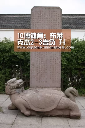 10博体育:布莱克本2-3告负 升入英超梦想基本破灭_米兰体育入口(图1) 米兰体育官网