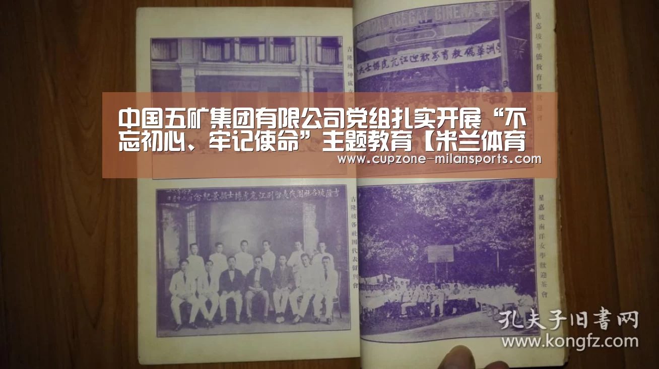 中国五矿集团有限公司党组扎实开展“不忘初心、牢记使命”主题教育【米兰体育入口】(图3) 米兰电竞平台