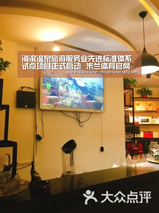 海滨温泉旅游服务业先进标准体系试点项目正式启动-米兰体育官网(图3) 米兰电竞平台