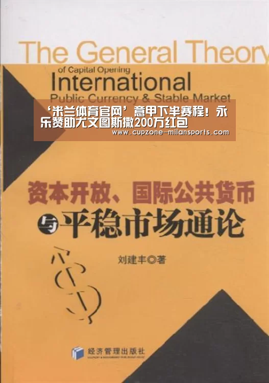 ‘米兰体育官网’意甲下半赛程!永乐赞助尤文图斯撒200万红包(图4) 米兰电竞平台