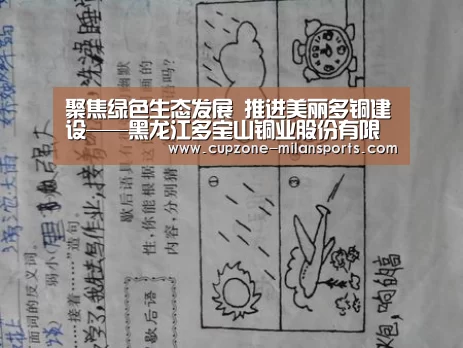 聚焦绿色生态发展 推进美丽多铜建设——黑龙江多宝山铜业股份有限公司绿色发展之路采访纪实“米兰体育官网”(图1) 米兰电竞平台