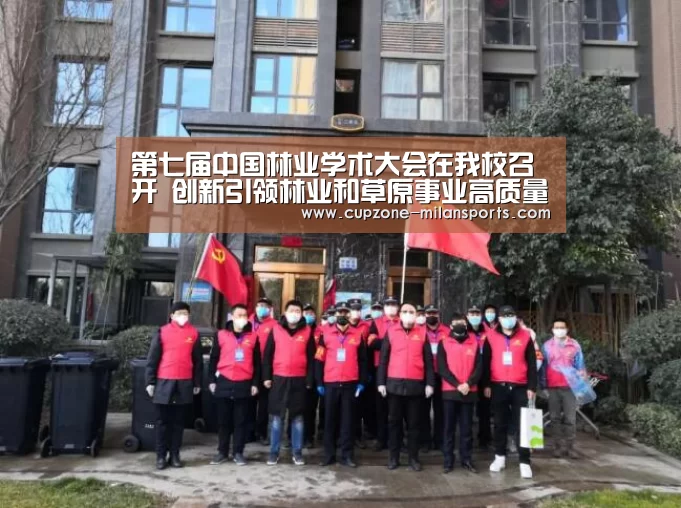 第七届中国林业学术大会在我校召开 创新引领林业和草原事业高质量发展-米兰体育入口(图2) 米兰平台