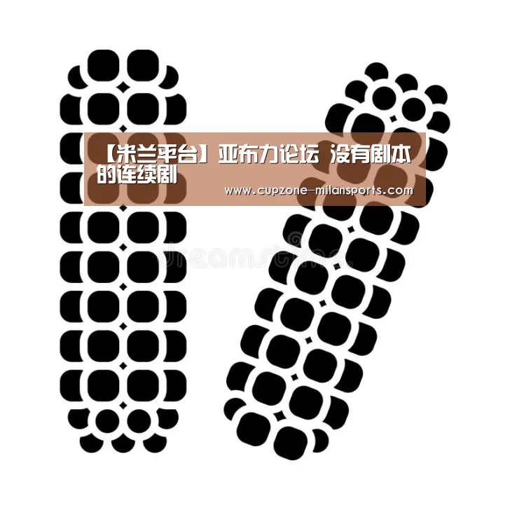 【米兰平台】亚布力论坛 没有剧本的连续剧(图2) 米兰电竞平台