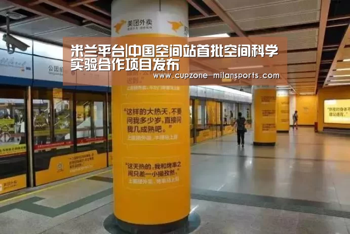 米兰平台|中国空间站首批空间科学实验合作项目发布(图2) 米兰体育入口