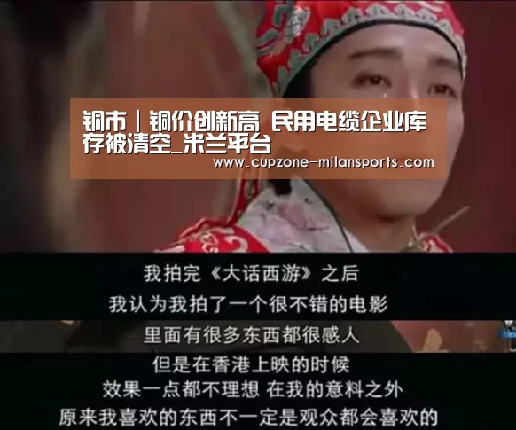 铜市|铜价创新高 民用电缆企业库存被清空_米兰平台(图3) 米兰电竞平台