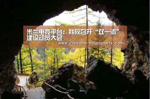 米兰电竞平台:我校召开“双一流”建设动员大会(图1) 米兰体育官网
