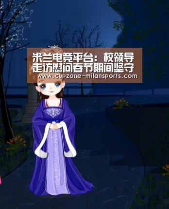 米兰电竞平台:校领导走访慰问春节期间坚守工作岗位一线员工(图1) 米兰电竞平台