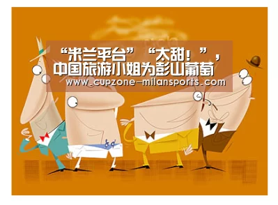 “米兰平台”“太甜!”,中国旅游小姐为彭山葡萄代言(图2) 米兰体育官网