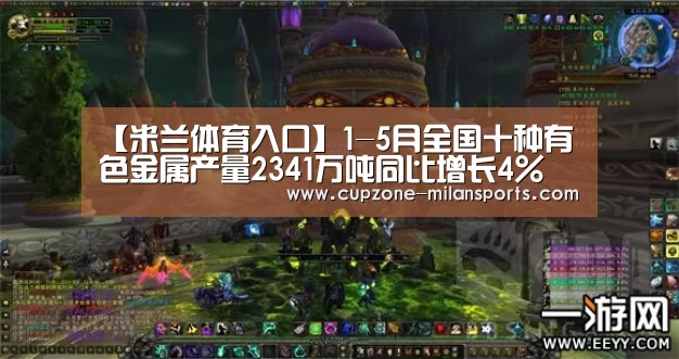 【米兰体育入口】1-5月全国十种有色金属产量2341万吨同比增长4%(图2) 米兰体育入口