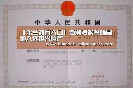 【米兰体育入口】黄渤海候鸟栖息地入选世界遗产(图1) 米兰体育入口