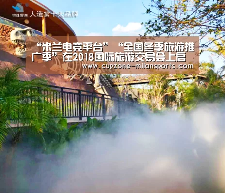 “米兰电竞平台”“全国冬季旅游推广季”在2018国际旅游交易会上启动(图1) 米兰电竞平台