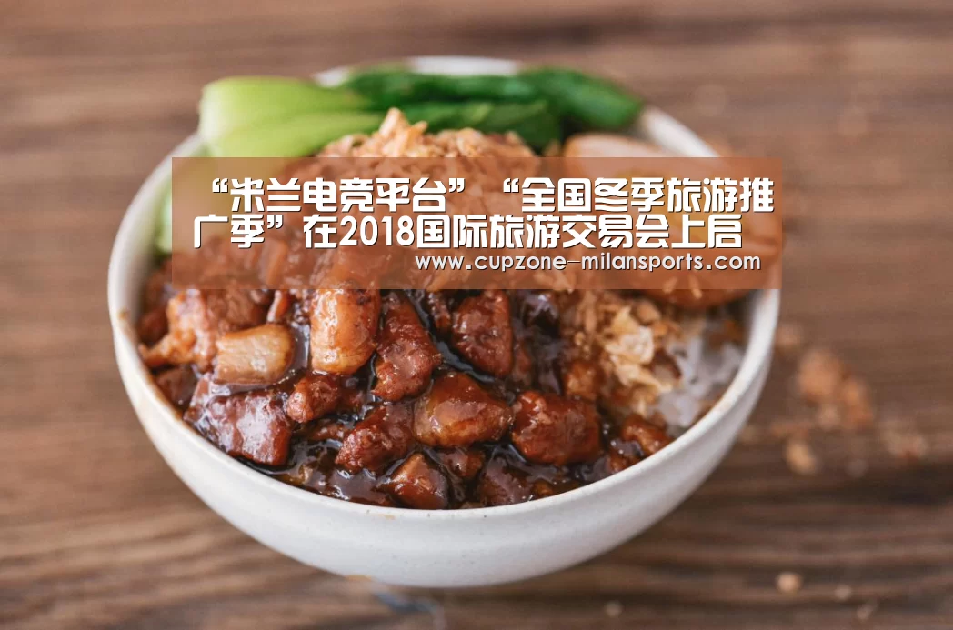 “米兰电竞平台”“全国冬季旅游推广季”在2018国际旅游交易会上启动(图2) 米兰平台