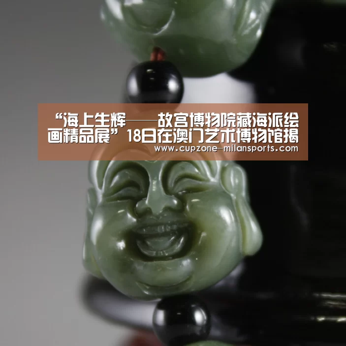 “海上生辉——故宫博物院藏海派绘画精品展”18日在澳门艺术博物馆揭幕_米兰平台(图2) 米兰电竞平台