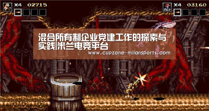 混合所有制企业党建工作的探索与实践|米兰电竞平台(图2) 米兰电竞平台