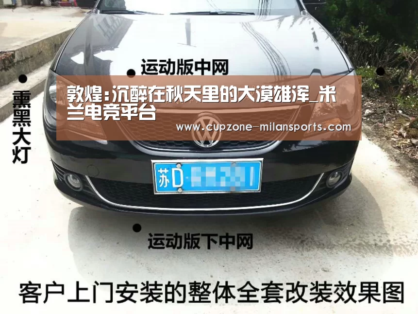敦煌:沉醉在秋天里的大漠雄浑_米兰电竞平台(图2) 米兰体育入口